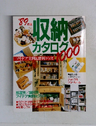 収納カタログ 1000　1989年版