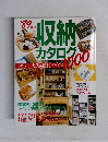 収納カタログ 1000　1989年版