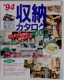 収納カタログ 1994年