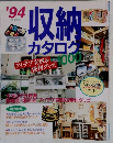 収納カタログ 1994年
