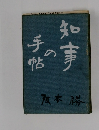 知事の手帖