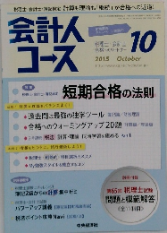 会計人コース　2015年10月号