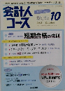 会計人コース　2015年10月号