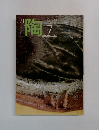 陶　1982年7月号　No.24