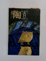 月刊 陶　1982年8月号　No.25