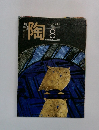 月刊 陶　1982年8月号　No.25