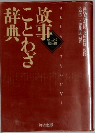 故事ことわざ辞典