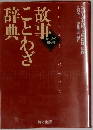 故事ことわざ辞典