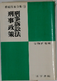 刑事訴訟法・刑事政策