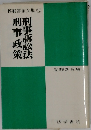 刑事訴訟法・刑事政策