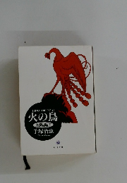 火の鳥  太陽編〔下〕