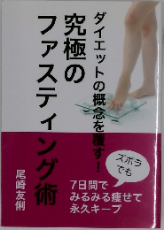 究極のファスティング術