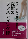 究極のファスティング術