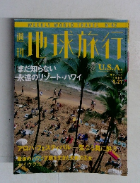 地球旅行 U.S.A 1999年1/21
