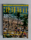 地球旅行 U.S.A 1999年1/21
