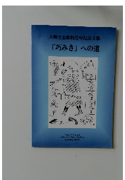  「巧みさ」 への道