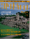 地球旅行　1999年8.5