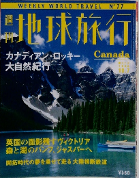地球旅行　1999年10/7号　No.77