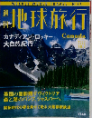 地球旅行　1999年10/7号　No.77