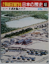 朝日百科日本の歴史48
