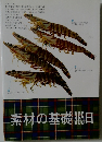素材の基礎365日