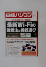 日経パソコン　最新Wi-Fiの  設置法と機器選び