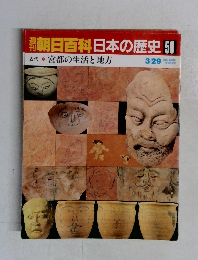 朝日百科日本の歴史50　宮都の生活と地方
