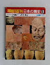 朝日百科日本の歴史50　宮都の生活と地方