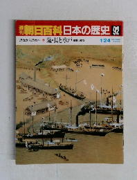 朝日百科日本の歴史 92