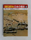 朝日百科日本の歴史 92
