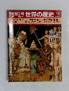 朝日百科世界の歴史23