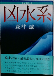 凶水系