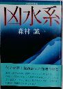 凶水系