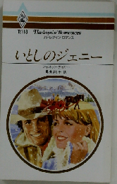 いとしのジェニー (ハーレクイン・ロマンス)