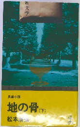 地の骨 下 長編推理小説 松本清張プレミアム・ミステリー 下 (光文社文庫 ま1-39 光文社文庫プレミアム)