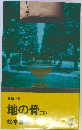 地の骨 下 長編推理小説 松本清張プレミアム・ミステリー 下 (光文社文庫 ま1-39 光文社文庫プレミアム)