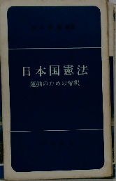 日本国憲法ー運動のための解釈