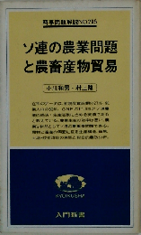ソ連の農業問題と農畜産物貿易