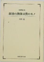 叔母の肉体は僕のモノ 書き下ろし長編官能小説 (竹書房ラブロマン文庫 よ1-18)