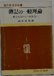 現代経済学全書 簿記の一般理論  勘定簿記から行列簿記へ