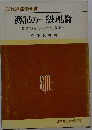 現代経済学全書 簿記の一般理論  勘定簿記から行列簿記へ