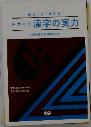 中学生の漢字の実力: 毎日15分で覚える