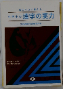 中学生の漢字の実力: 毎日15分で覚える