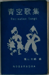 青空歌集