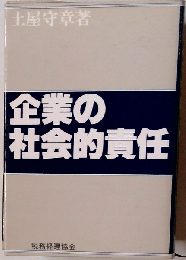 企業の社会的責任