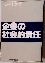 企業の社会的責任