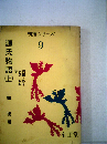 明解シリーズ 9 源氏物語「上」