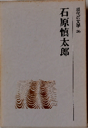 現代の文学「26」石原慎太郎