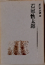 現代の文学「26」石原慎太郎
