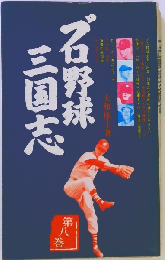 プロ野球  三国志 8